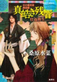 コバルト文庫<br> 炎の蜃気楼（ミラージュ）邂逅編　真皓き残響　仕返換生