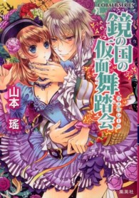 コバルト文庫<br> 鏡の国の仮面舞踏会（マスカレード）