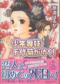 コバルト文庫<br> 少年舞妓・千代菊がゆく！　きみが邪魔なんだ