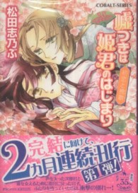 嘘つきは姫君のはじまり 〈初恋と挽歌〉 - 平安ロマンティック・ミステリー コバルト文庫