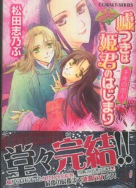 嘘つきは姫君のはじまり 〈千年の恋人〉 - 平安ロマンティック・ミステリー コバルト文庫