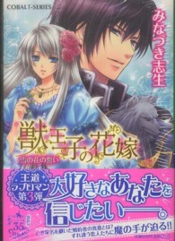 獣王子の花嫁 〈雪の花の誓い〉 コバルト文庫
