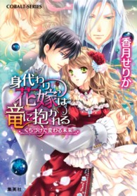 身代わり花嫁は竜に抱かれる 〈くちづけで変わる未来〉 コバルト文庫