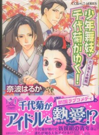 コバルト文庫<br> 少年舞妓・千代菊がゆく！―恋に落ちる瞬間