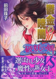 コバルト文庫<br> 鬱金の暁闇〈１０〉―破妖の剣〈６〉