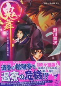 コバルト文庫<br> 鬼舞―見習い陰陽師と試練の刻