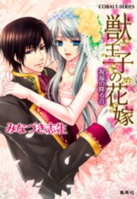 コバルト文庫<br> 獣王子の花嫁―祝福の降る谷