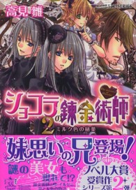ショコラの錬金術師 〈２〉 ミルク色の秘薬 コバルト文庫