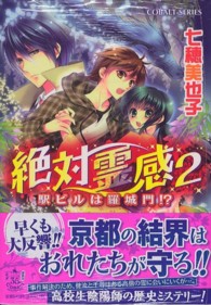 絶対霊感 〈２〉 駅ビルは羅城門！？ コバルト文庫
