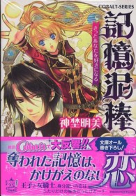 記憶泥棒 〈きっとあなたを好きになる〉 コバルト文庫