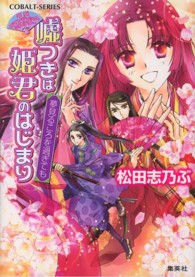 嘘つきは姫君のはじまり 〈夢見るころを過ぎても〉 - 平安ロマンティック・ミステリー コバルト文庫