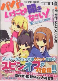 コバルト文庫<br> パパのいうことを聞きなさい！―うさぎのまぁく小説版