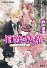 コバルト文庫<br> 伯爵と妖精―オーロラの護りを胸に