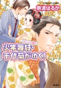 コバルト文庫<br> 少年舞妓・千代菊がゆく！―ないしょの婚約