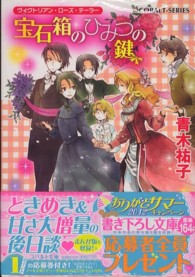 コバルト文庫<br> 宝石箱のひみつの鍵―ヴィクトリアン・ローズ・テーラー