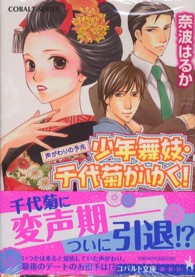 コバルト文庫<br> 少年舞妓・千代菊がゆく！―声がわりの予兆
