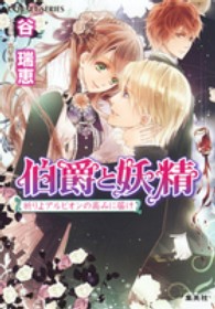 伯爵と妖精 〈祈りよアルビオンの高みに届け〉 コバルト文庫
