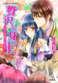 コバルト文庫<br> 贅沢な身の上―だからときめきが止まらない！