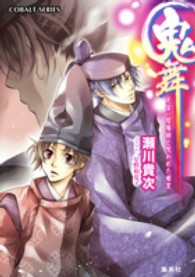コバルト文庫<br> 鬼舞―見習い陰陽師と呪われた姫宮