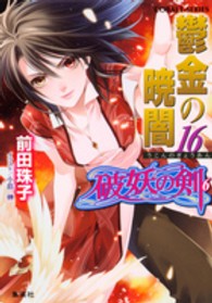 コバルト文庫<br> 鬱金の暁闇〈１６〉―破妖の剣〈６〉