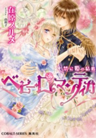ベビー・ロマンティカ - 禁忌姫の結婚 コバルト文庫