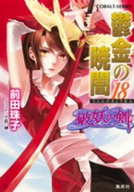 コバルト文庫<br> 鬱金の暁闇〈１８〉―破妖の剣（６）