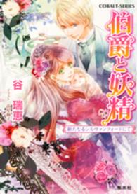コバルト文庫<br> 伯爵と妖精―新たなるシルヴァンフォードにて