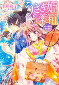 コバルト文庫<br> うさぎ姫の薬箱―誓いの神酒は毒か薬か