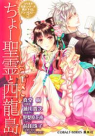コバルト文庫<br> ちょー聖霊と四龍島（スーロンとう）―コバルト名作シリーズ書き下ろしアンソロジー〈２〉