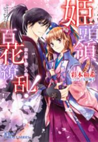 姫頭領、百花繚乱！ 〈忘れ桜と禁じの恋〉 コバルト文庫