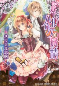 ドールハウスの妖精 コバルト文庫