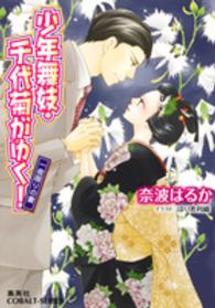 コバルト文庫<br> 少年舞妓・千代菊がゆく！―一夜限りの妻