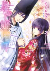 あやかし姫陰陽師 〈完全幸福！？君と織り成す二人の〉 コバルト文庫