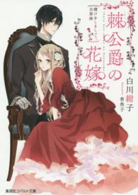 コバルト文庫<br> 棘公爵の花嫁―賭けをしましょう、旦那様