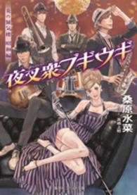 コバルト文庫<br> 夜叉衆ブギウギ―炎の蜃気楼（ミラージュ）昭和編