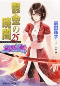 鬱金の暁闇 〈２５〉 - 破妖の剣６ コバルト文庫