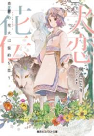 犬恋花伝 - 青銀の花犬は誓約を恋う コバルト文庫