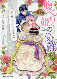 腹へり姫の受難 - 王子様、食べていいですか？ コバルト文庫