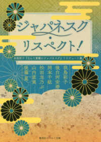 ジャパネスク・リスペクト！ - 氷室冴子『なんて素敵にジャパネスク』トリビュート集 コバルト文庫