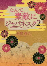 コバルト文庫<br> なんて素敵にジャパネスク〈２〉