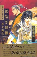 真皓き残響―夜叉誕生　炎の蜃気楼（ミラージュ）邂逅編