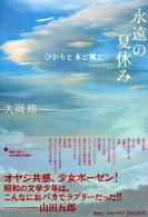 永遠の夏休み 大岡 玲 著 紀伊國屋書店ウェブストア オンライン書店 本 雑誌の通販 電子書籍ストア