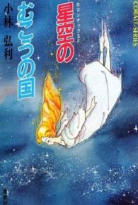 集英社文庫<br> 星空のむこうの国