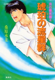 コバルト文庫<br> 炎の蜃気楼（ミラージュ）〈４〉琥珀の流星群