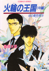 コバルト文庫<br> 炎の蜃気楼（ミラージュ） 〈１６〉 火輪の王国 中編