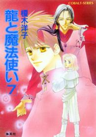 コバルト文庫<br> 龍と魔法使い〈７〉