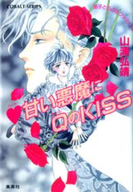 （ハート）甘い悪魔にＱ（クイーン）のｋｉｓｓ - 星子とらぶるファミリー コバルト文庫