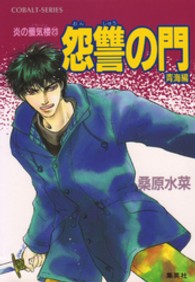 コバルト文庫<br> 怨讐の門　青海編―炎の蜃気楼〈２３〉