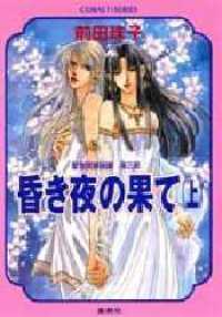 コバルト文庫<br> 昏き夜の果て（上）―聖獣覚醒秘譚〈第３部〉