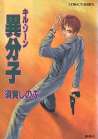 コバルト文庫<br> 異分子―キル・ゾーン
